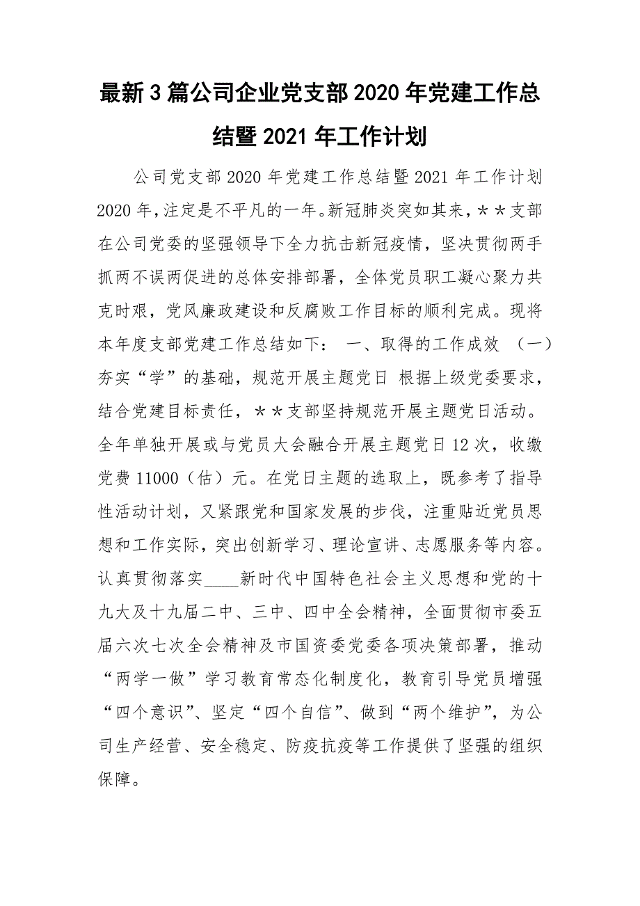 最新3篇公司企业党支部2020年党建工作总结暨2021年工作计划.doc_第1页