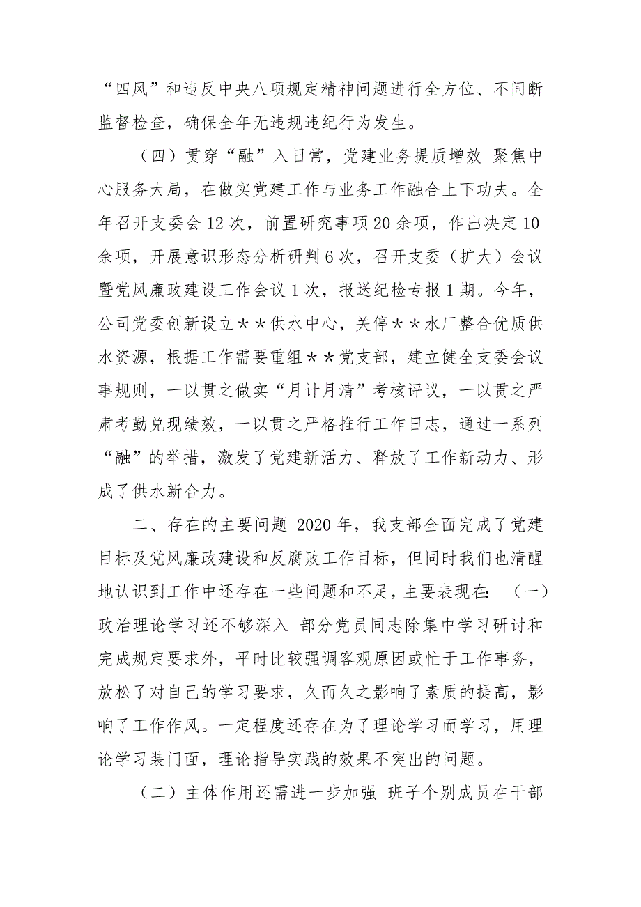 最新3篇公司企业党支部2020年党建工作总结暨2021年工作计划.doc_第3页