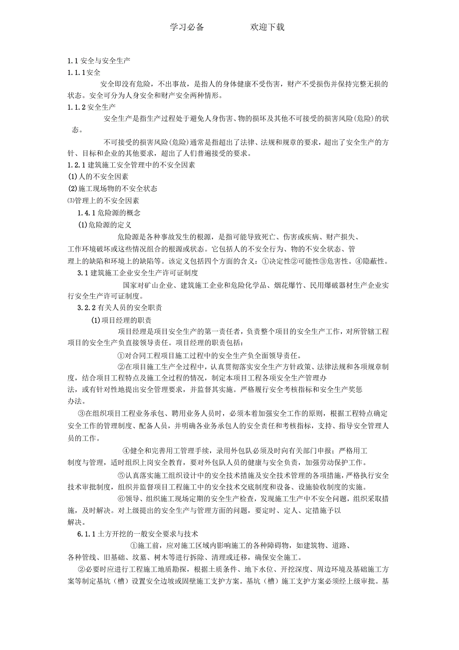 建筑工程安全管理知识点.docx_第1页
