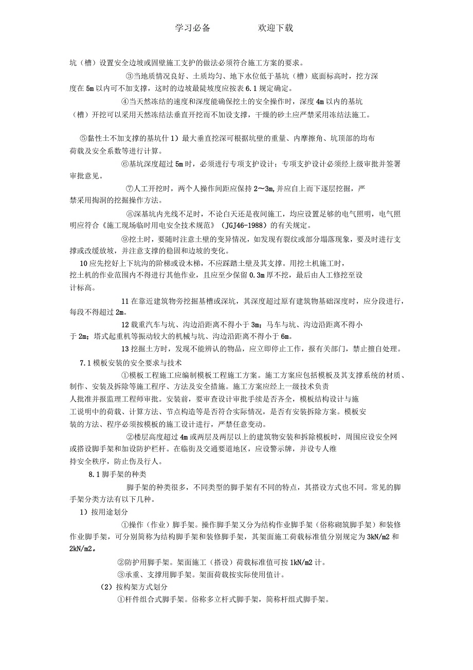 建筑工程安全管理知识点.docx_第2页
