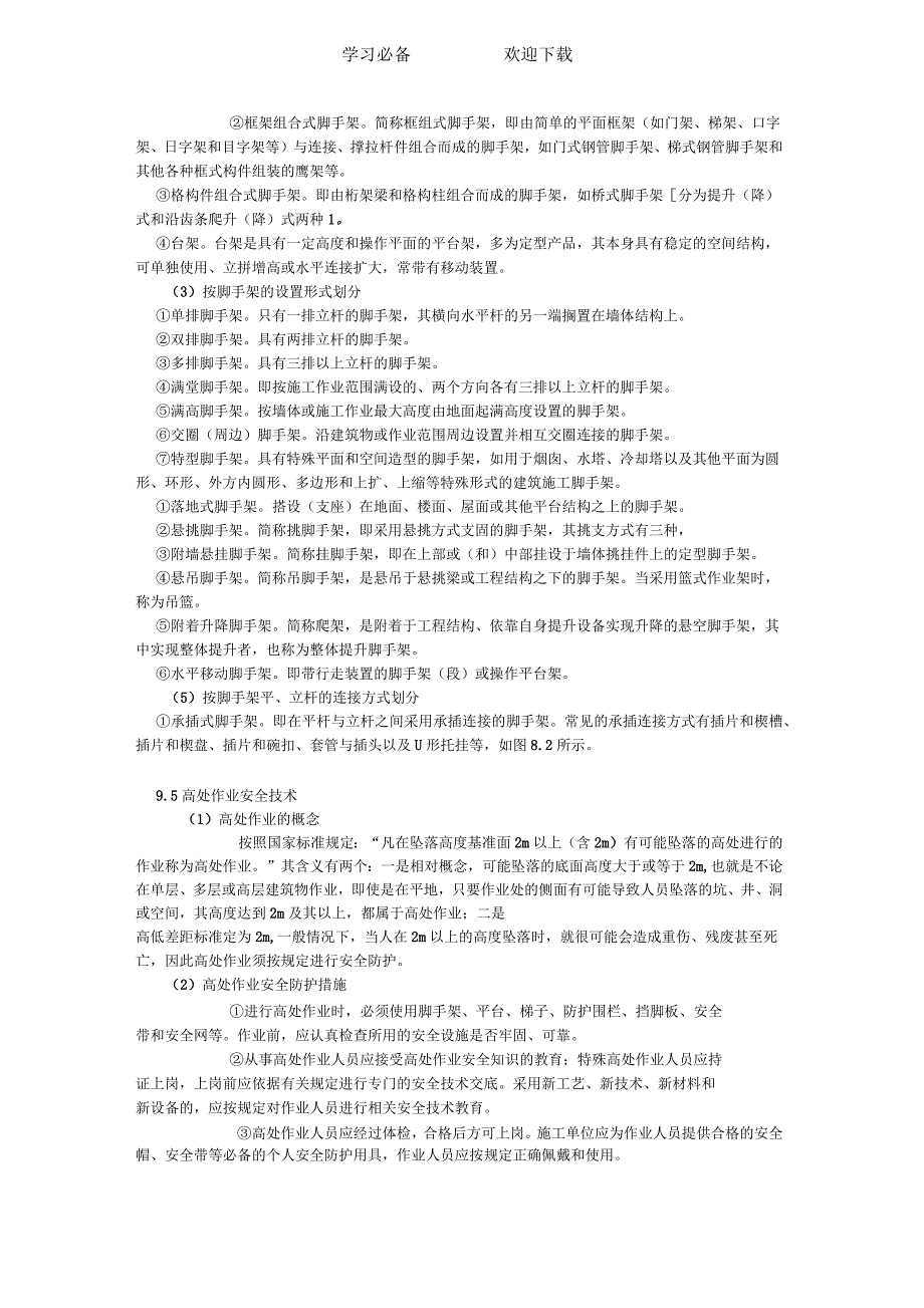 建筑工程安全管理知识点.docx_第3页