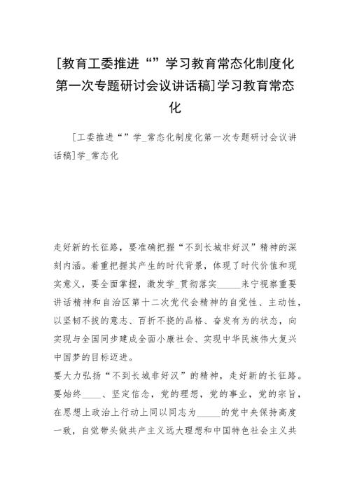 教育工委推进学习教育常态化制度化第一次专题研讨会议讲话稿学习教育常态化.docx