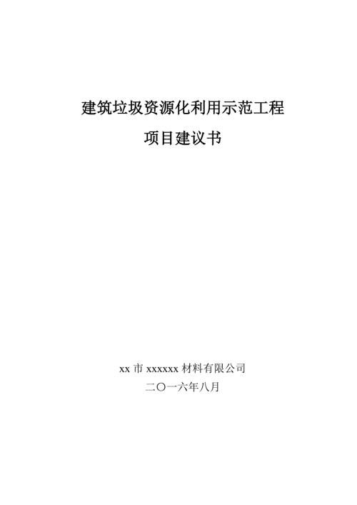 建筑垃圾处理及再生利用项目建议书.doc