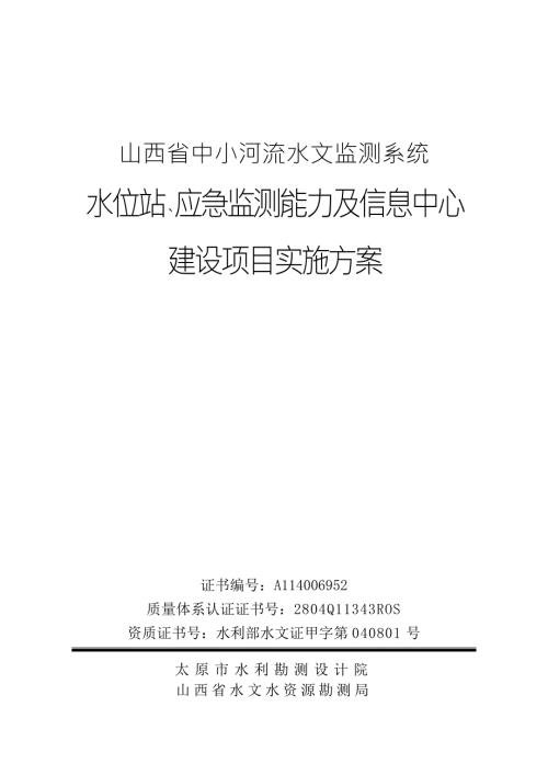 山西中小河水文监测系统水位站建设实施方案.doc