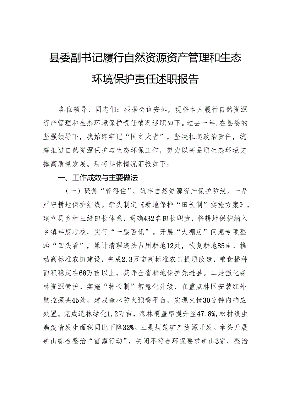 县委副书记履行自然资源资产管理和生态环境保护责任述职报告.docx_第1页