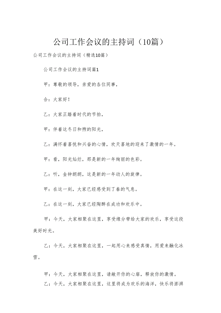 公司工作会议的主持词（10篇）.docx_第1页