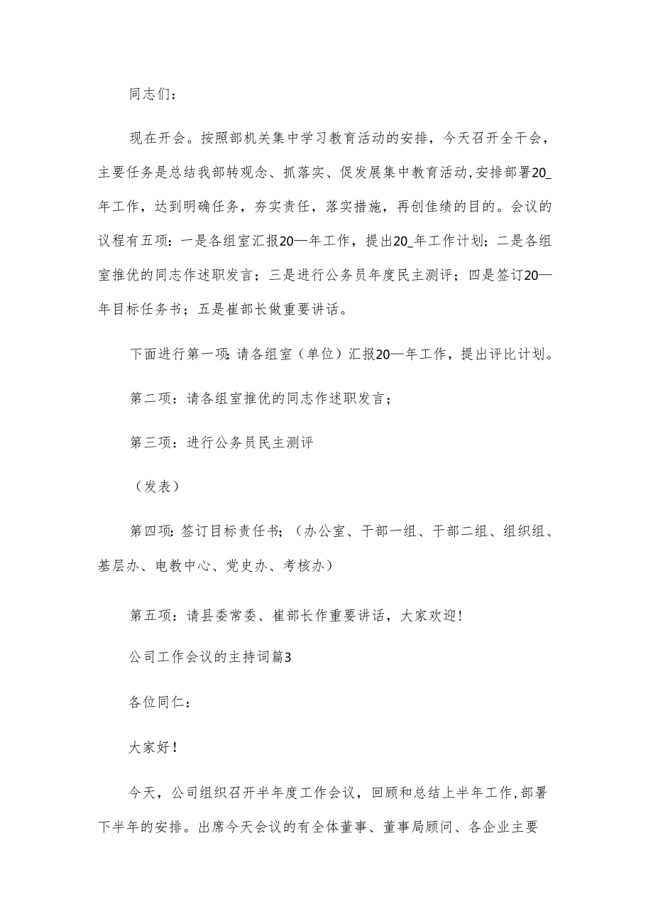 公司工作会议的主持词（10篇）.docx_第3页