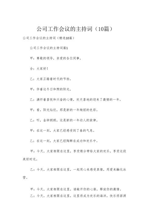 公司工作会议的主持词（10篇）.docx