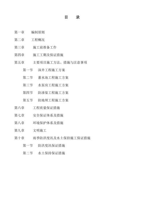 扬水站抗渗渠护地坝施工组织设计.doc