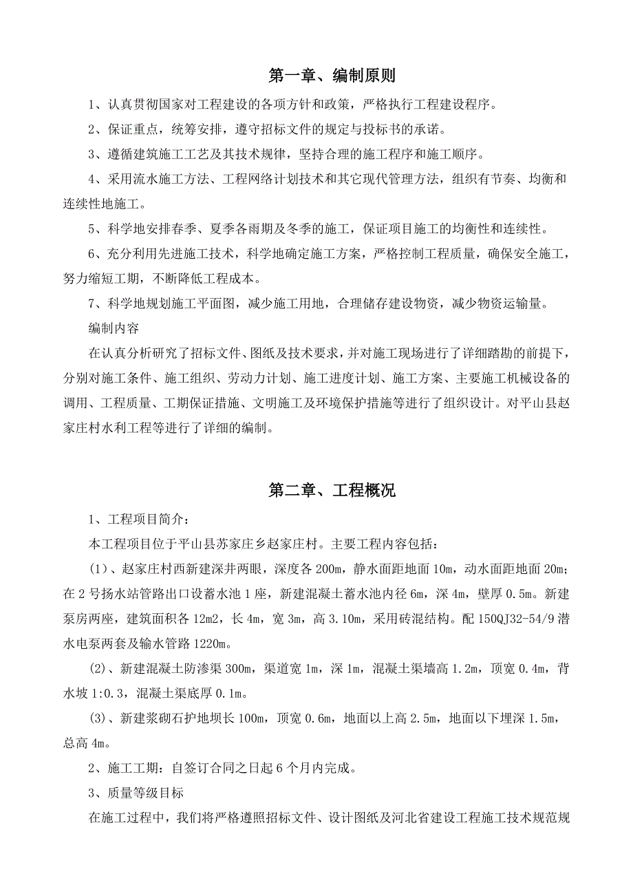 扬水站抗渗渠护地坝施工组织设计.doc_第2页