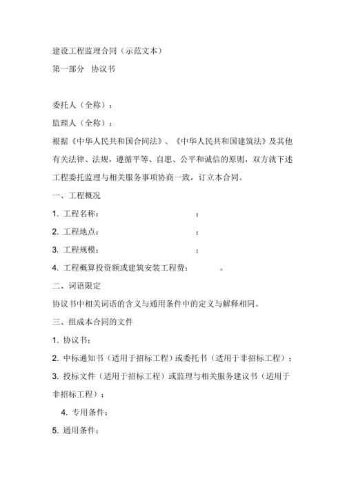 建设工程监理合同示范文本.doc