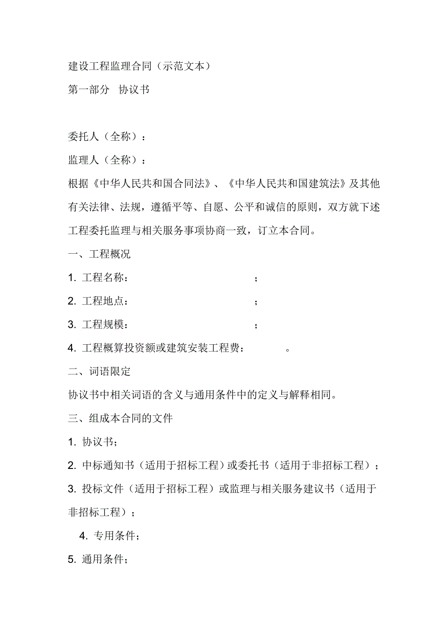 建设工程监理合同示范文本.doc_第1页