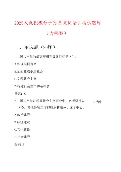2025入党积极分子预备党员培训考试题库（含答案）.docx