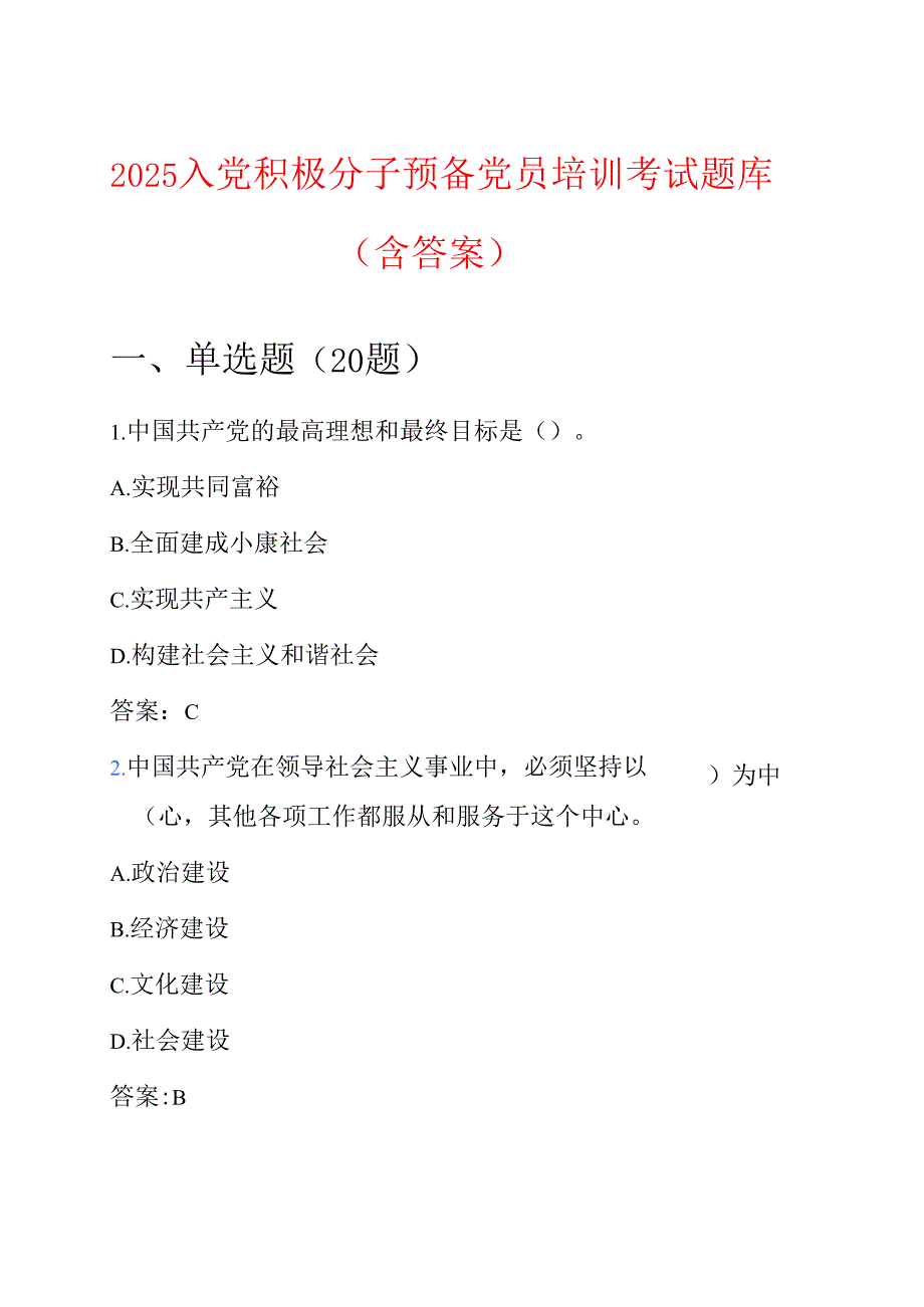 2025入党积极分子预备党员培训考试题库（含答案）.docx_第1页