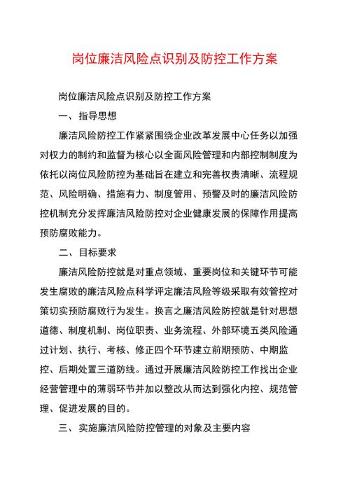 岗位廉洁风险点识别及防控工作方案.doc