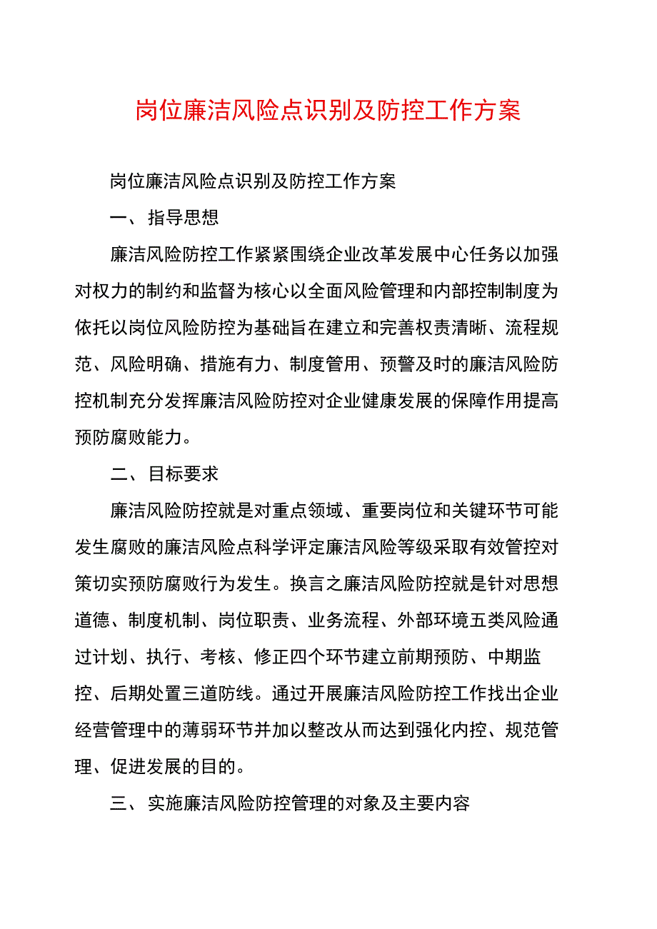 岗位廉洁风险点识别及防控工作方案.doc_第1页
