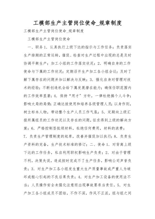 工模部生产主管岗位职责规章制度.doc