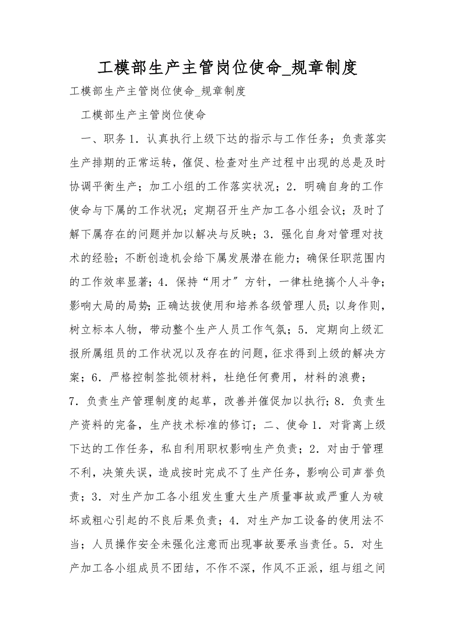 工模部生产主管岗位职责规章制度.doc_第1页