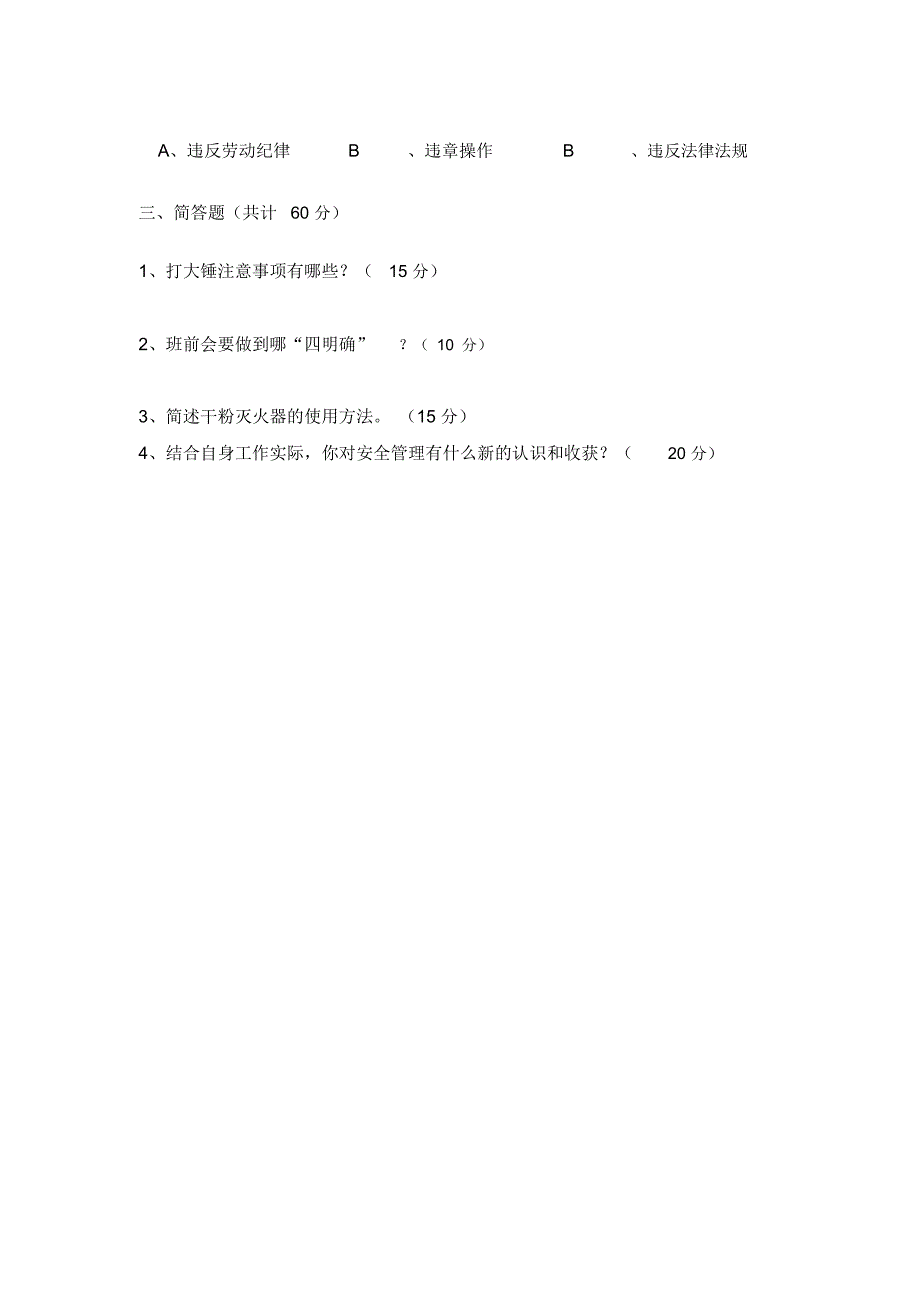 班组安全教育试题.doc_第3页
