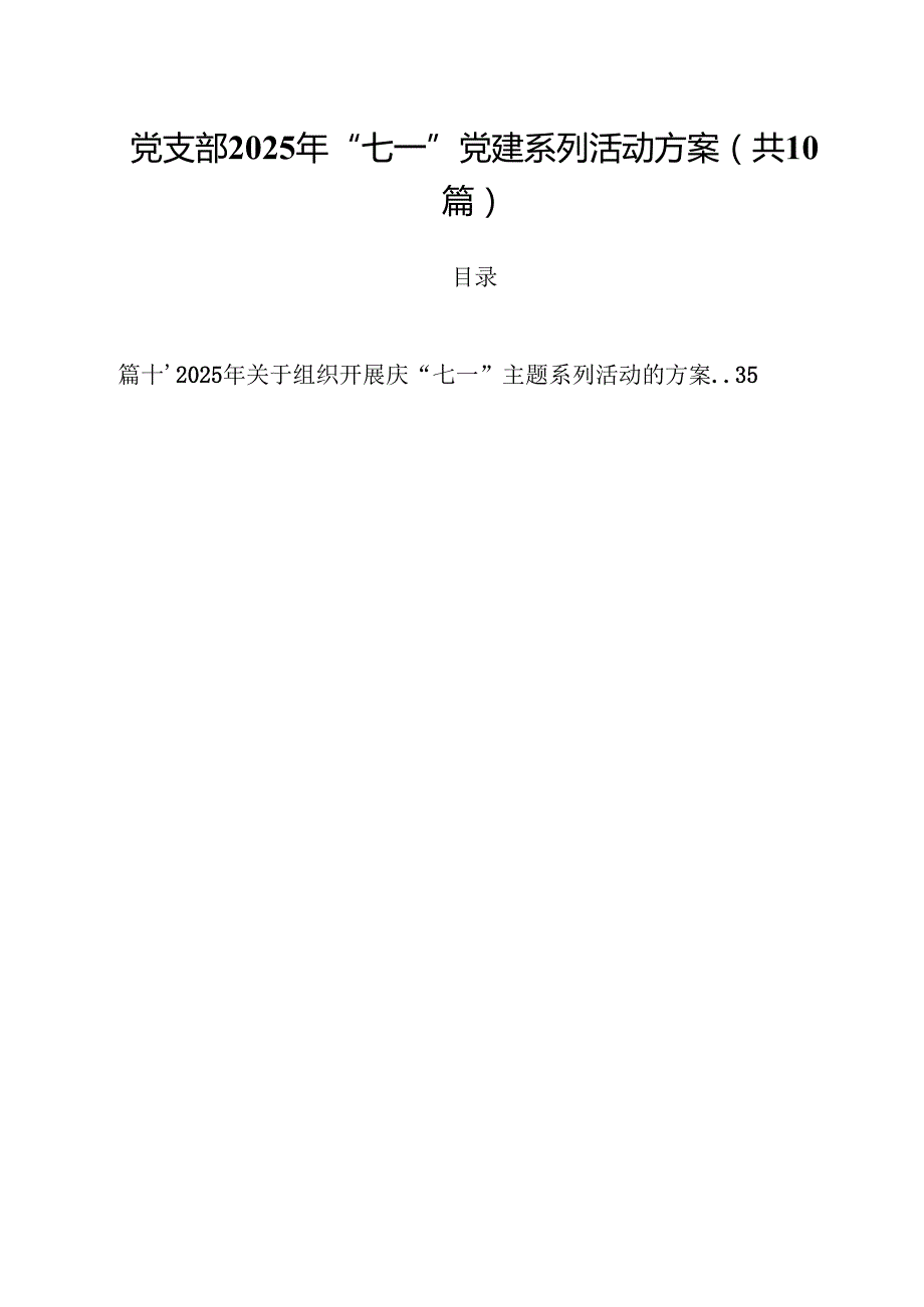党支部2025年“七一”党建系列活动方案（共10篇选择）.docx_第1页