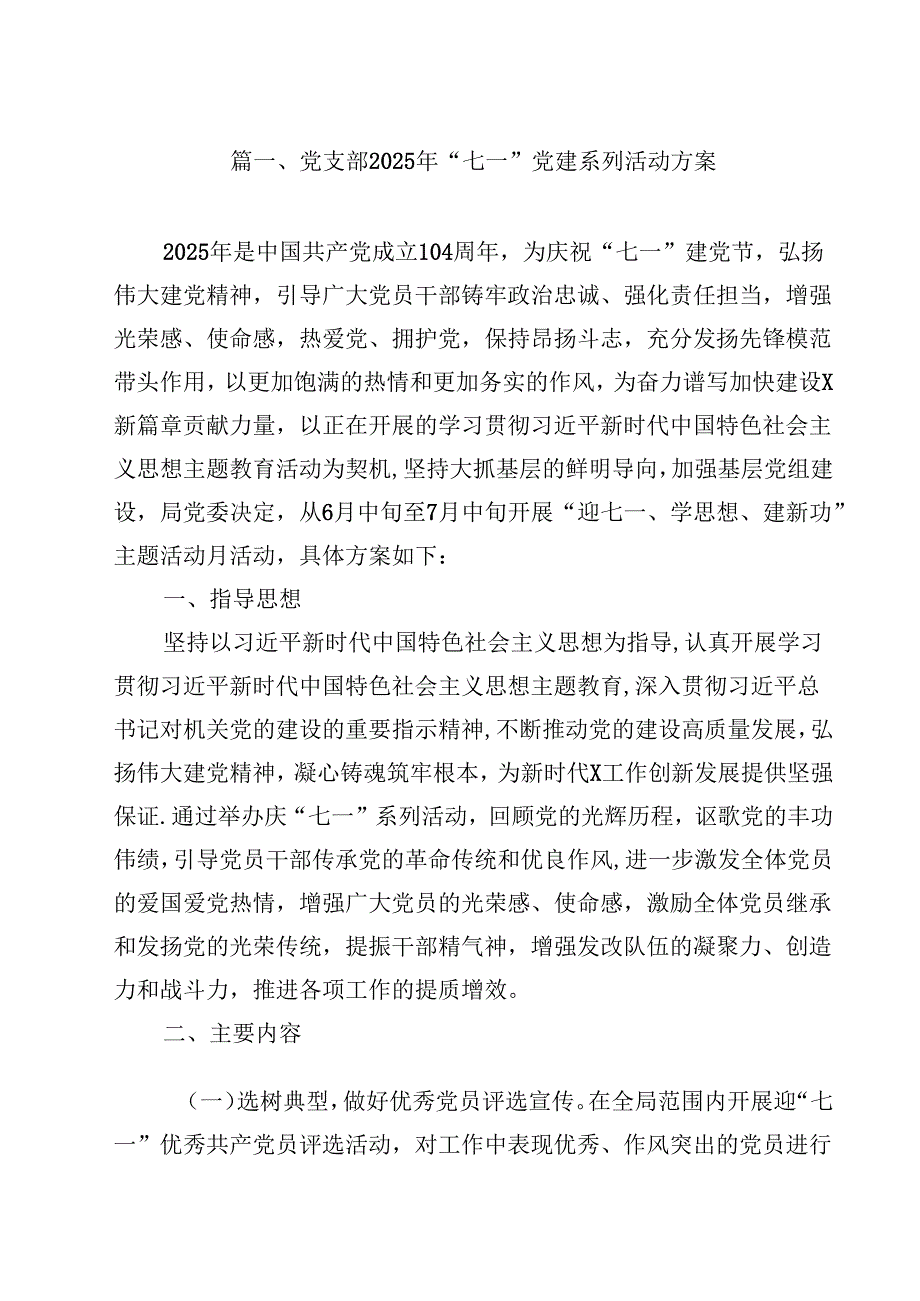 党支部2025年“七一”党建系列活动方案（共10篇选择）.docx_第2页