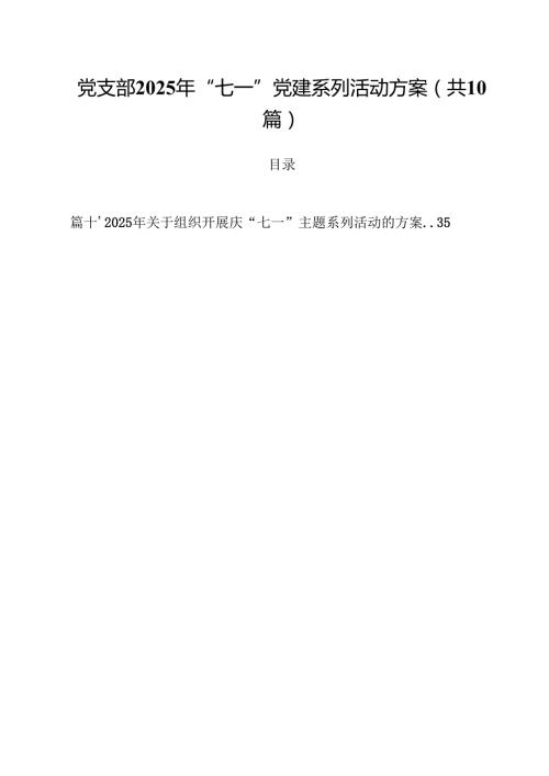 党支部2025年“七一”党建系列活动方案（共10篇选择）.docx