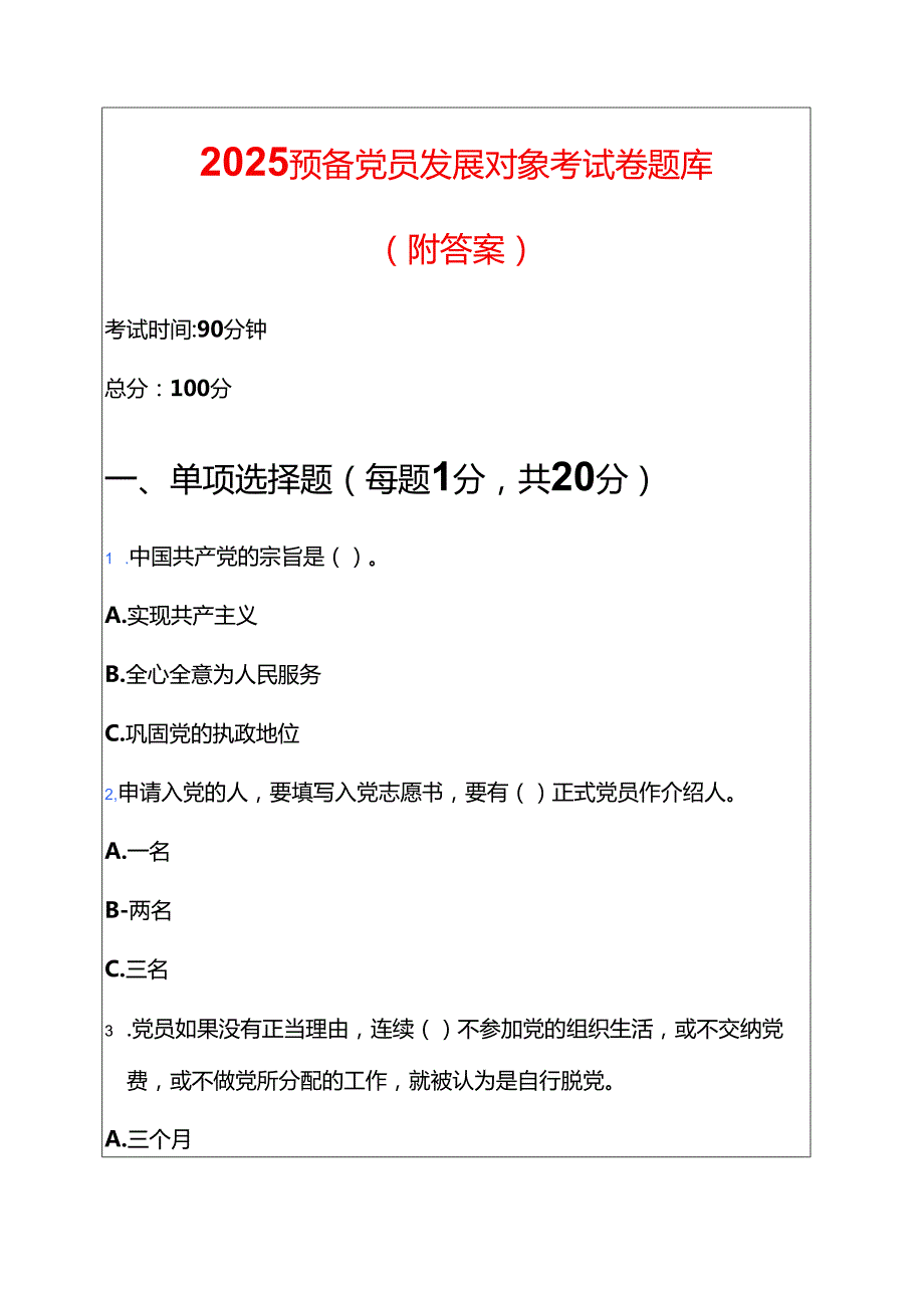 2025 预备党员发展对象考试卷题库（附答案）.docx_第1页