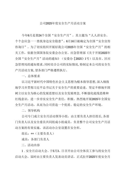 （8篇）公司2025安全生产月活动方案（精选供参考）.docx