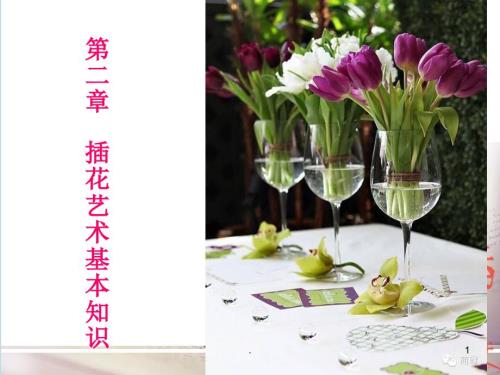 插花艺术基本知识ppt演示课件.ppt