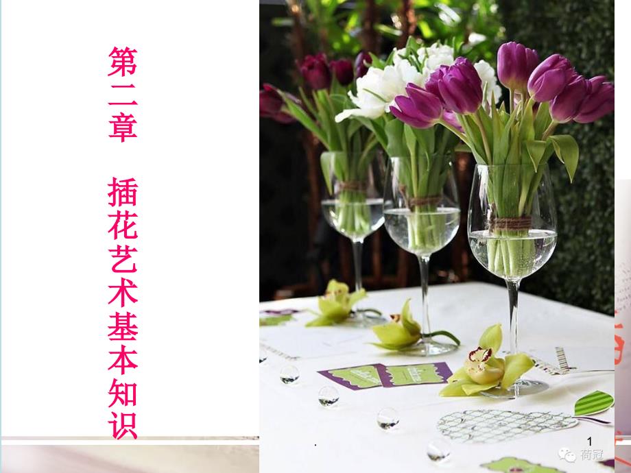 插花艺术基本知识ppt演示课件.ppt_第1页