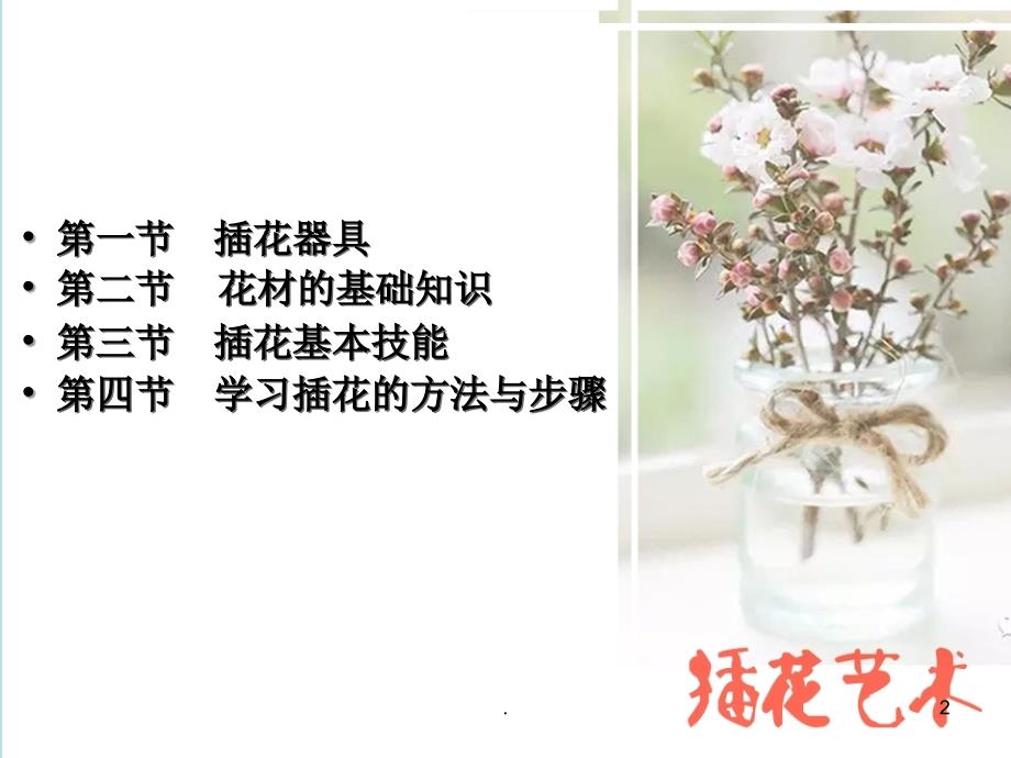插花艺术基本知识ppt演示课件.ppt_第2页