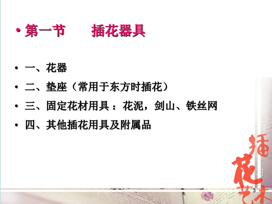 插花艺术基本知识ppt演示课件.ppt_第3页