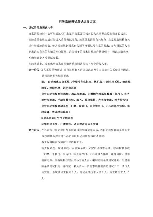 消防系统调试及试运行方案.doc