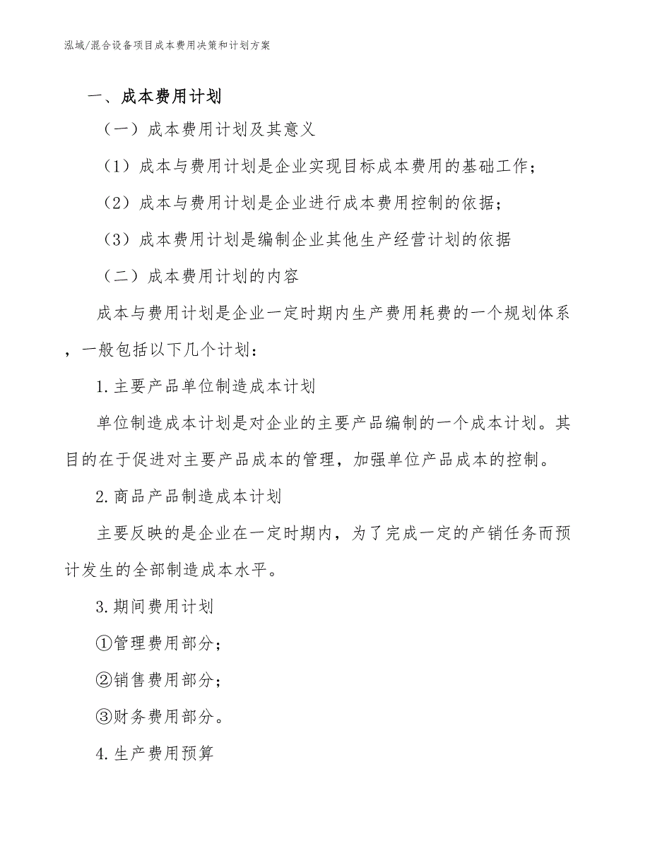混合设备项目成本费用决策和计划方案.docx_第3页