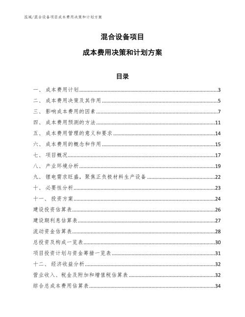 混合设备项目成本费用决策和计划方案.docx