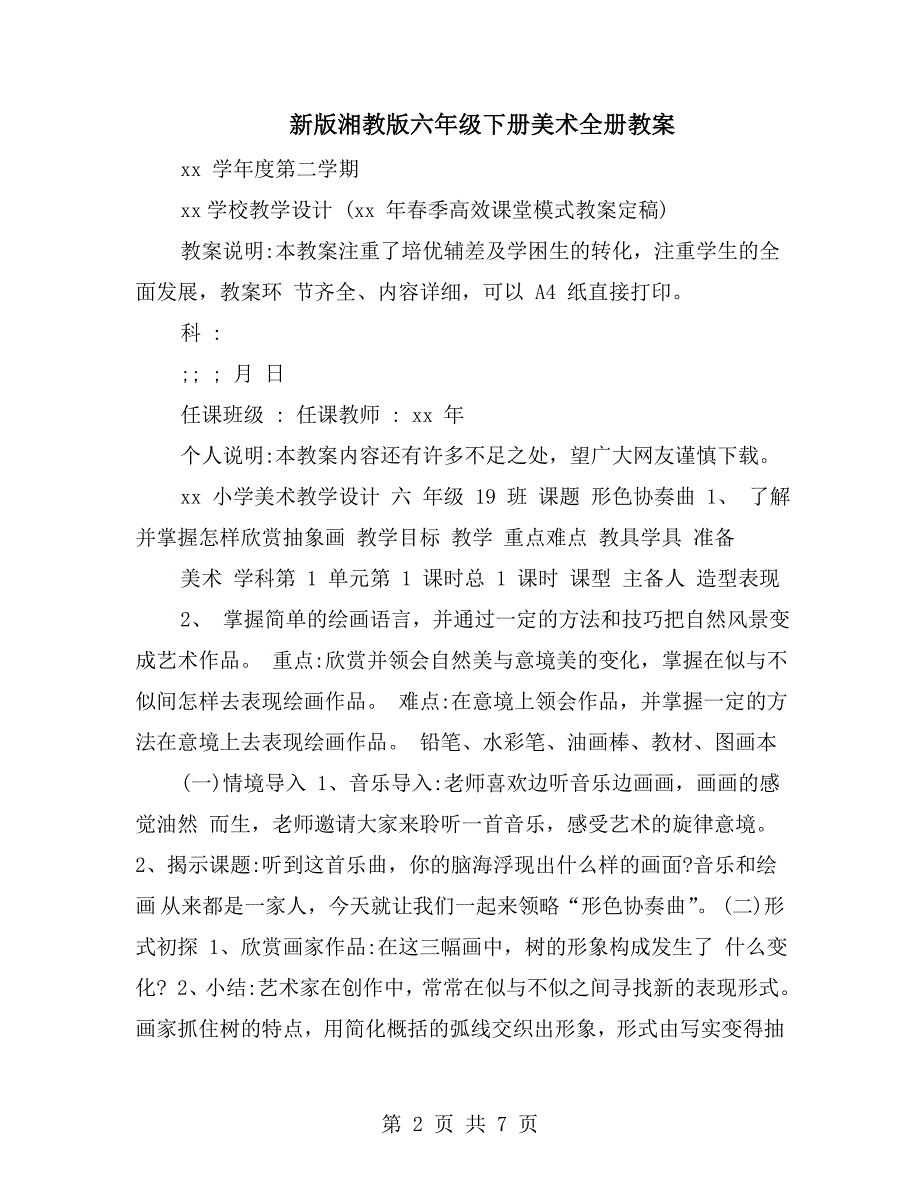 新版湘教版六年级下册美术全册教案.doc_第2页