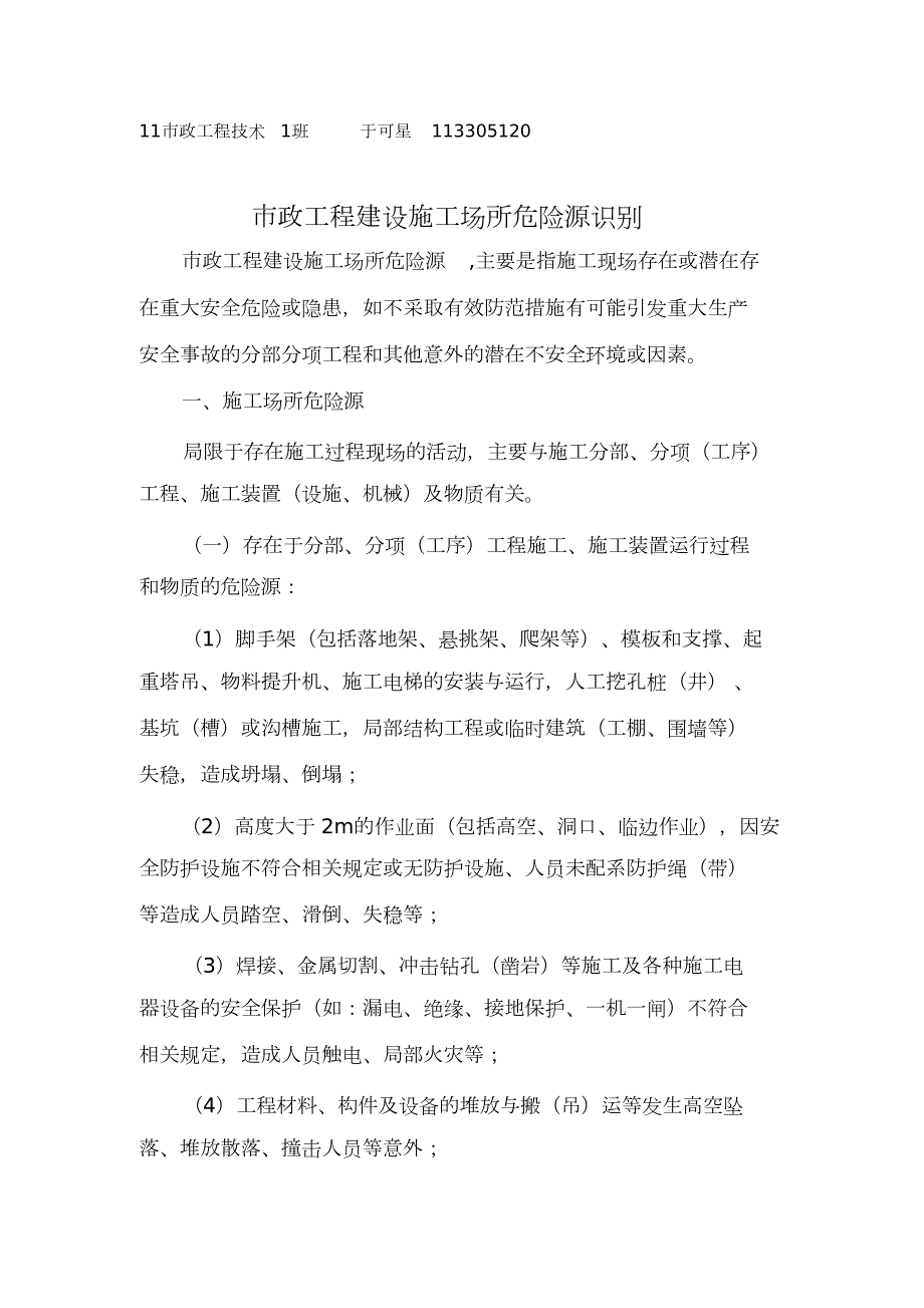 市政施工危险源完整版.doc_第1页