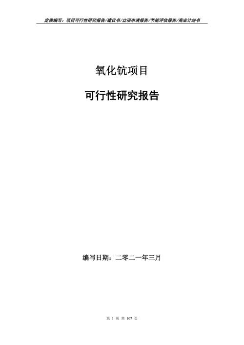 氧化钪项目可行性研究报告立项申请.doc
