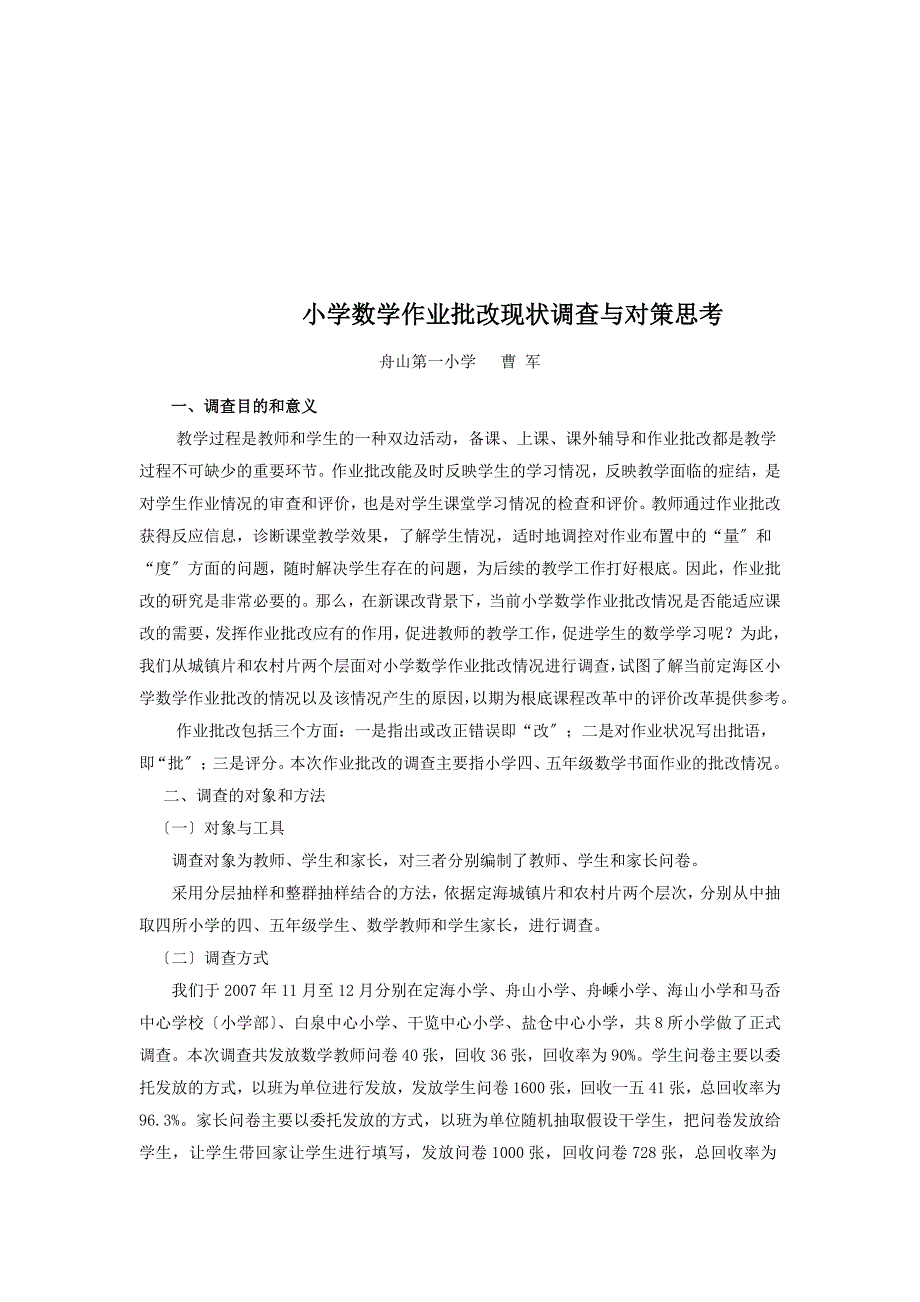 小学数学作业批改现状调查和对策思考.docx_第1页