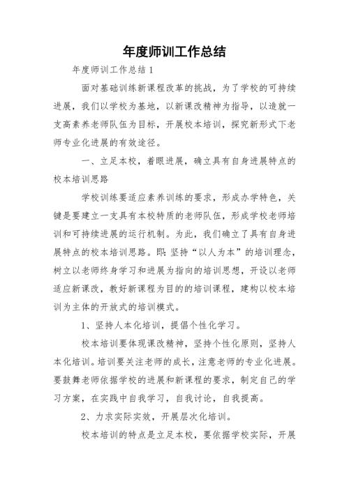 师训工作总结.docx
