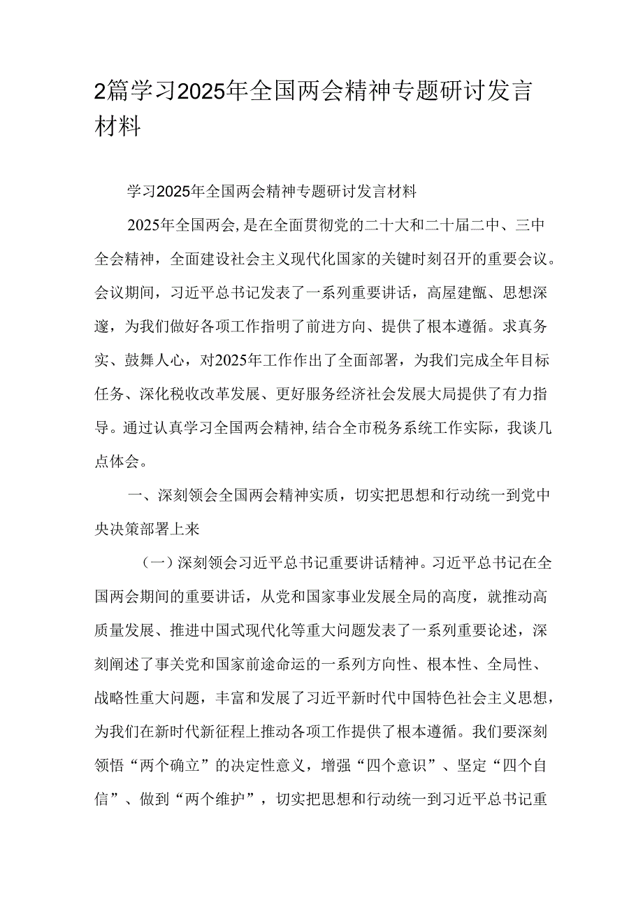 2篇学习2025年全国两会精神专题研讨发言材料.docx_第1页