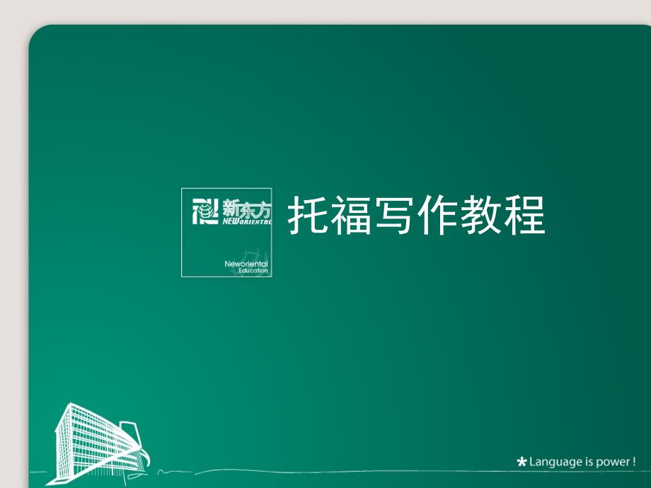 托福写作教程新.ppt_第1页
