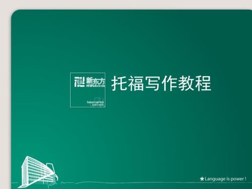 托福写作教程新.ppt