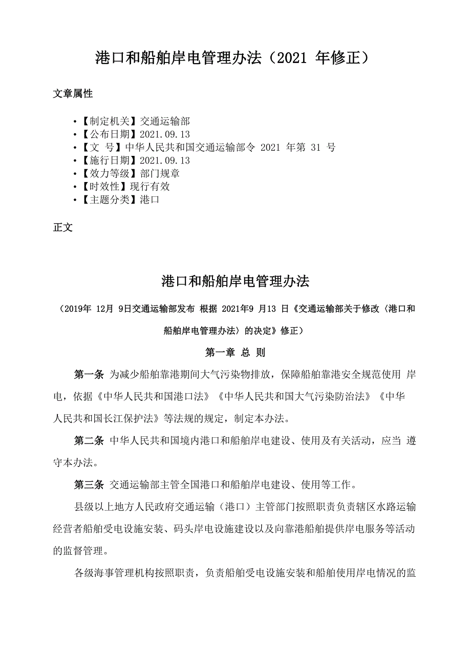 港口和船舶岸电管理办法2021年修正.docx_第1页
