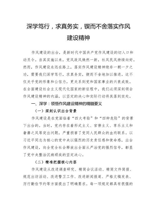 深学笃行求真务实锲而不舍落实作风建设精神.docx