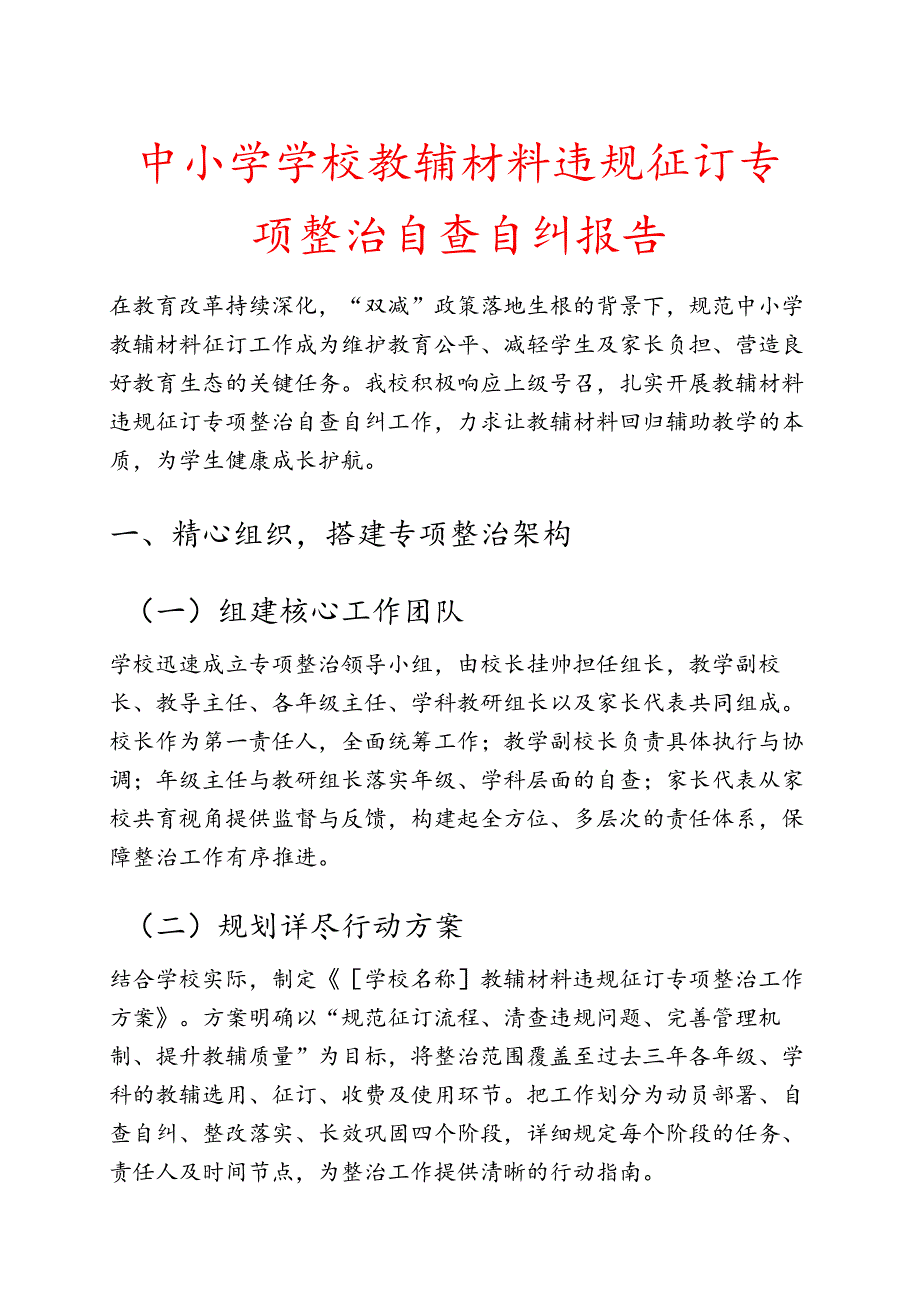 中小学学校教辅材料违规征订专项整治自查自纠报告.docx_第1页