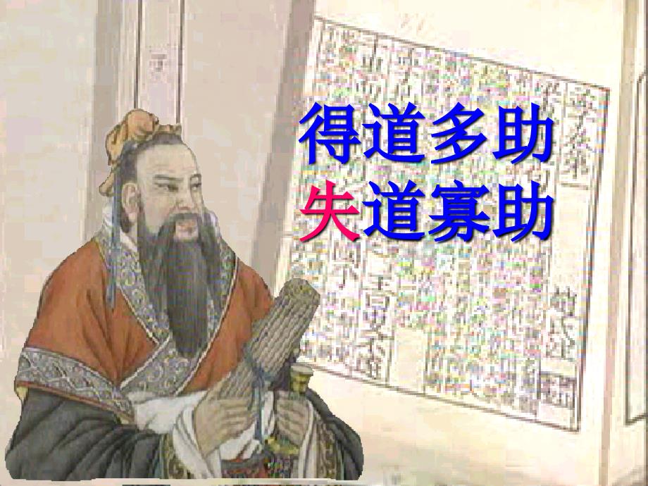 得道多助失道寡助课件.ppt_第3页