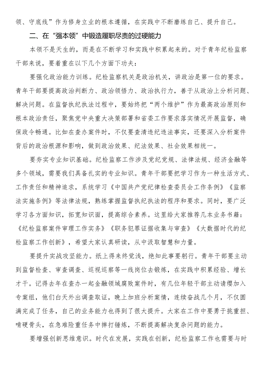 在省纪委监委青年纪检监察干部 “强本领、守底线” 专题座谈会上的动员讲话(1).docx_第2页