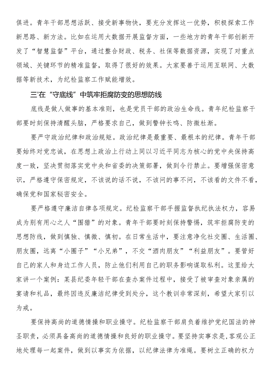 在省纪委监委青年纪检监察干部 “强本领、守底线” 专题座谈会上的动员讲话(1).docx_第3页