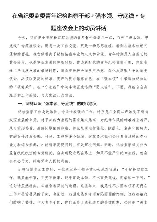 在省纪委监委青年纪检监察干部 “强本领、守底线” 专题座谈会上的动员讲话(1).docx